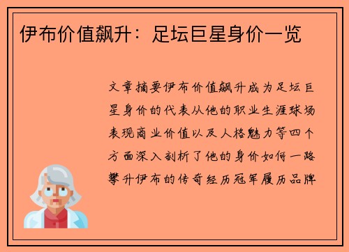 伊布价值飙升：足坛巨星身价一览