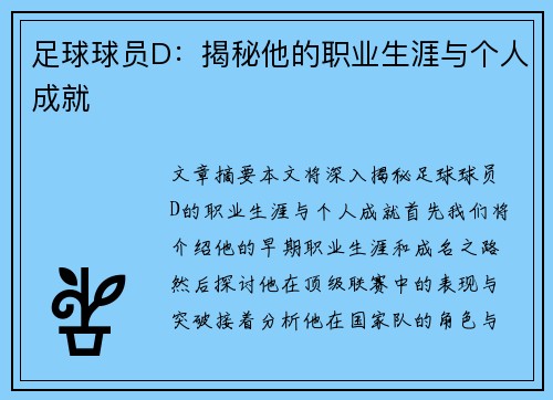 足球球员D：揭秘他的职业生涯与个人成就