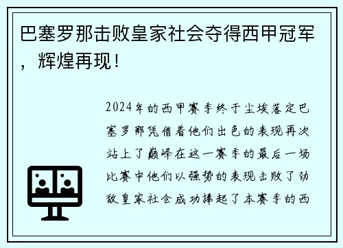 巴塞罗那击败皇家社会夺得西甲冠军，辉煌再现！