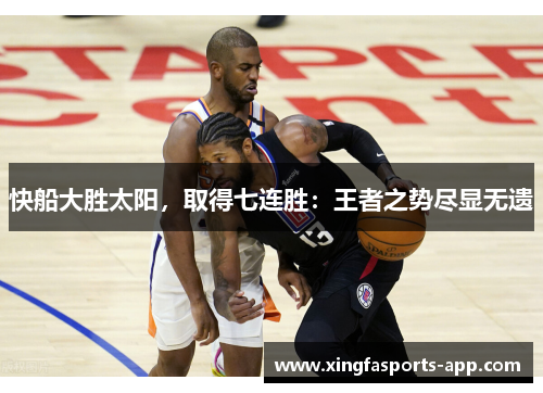 快船大胜太阳，取得七连胜：王者之势尽显无遗