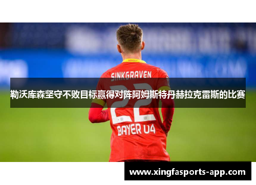 勒沃库森坚守不败目标赢得对阵阿姆斯特丹赫拉克雷斯的比赛