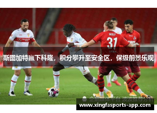 斯图加特赢下科隆，积分攀升至安全区，保级前景乐观