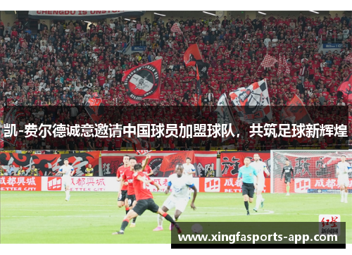 凯-费尔德诚意邀请中国球员加盟球队，共筑足球新辉煌