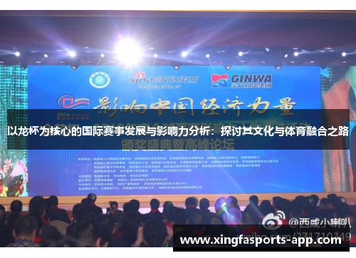 以龙杯为核心的国际赛事发展与影响力分析：探讨其文化与体育融合之路