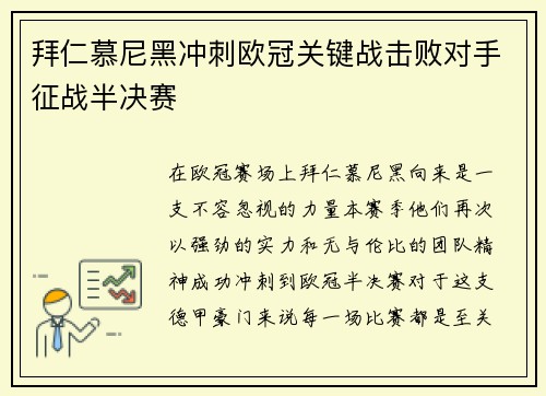 拜仁慕尼黑冲刺欧冠关键战击败对手征战半决赛