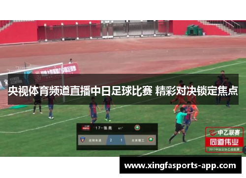 央视体育频道直播中日足球比赛 精彩对决锁定焦点
