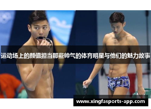 运动场上的颜值担当那些帅气的体育明星与他们的魅力故事