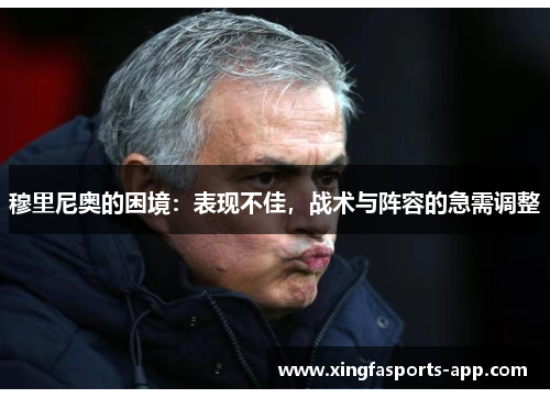 穆里尼奥的困境：表现不佳，战术与阵容的急需调整