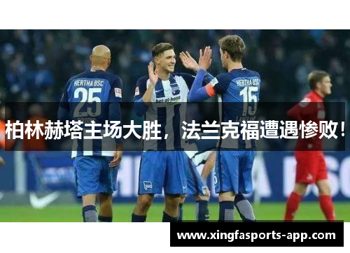 柏林赫塔主场大胜，法兰克福遭遇惨败！