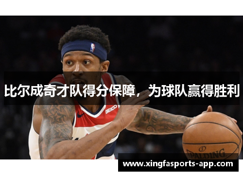 比尔成奇才队得分保障，为球队赢得胜利