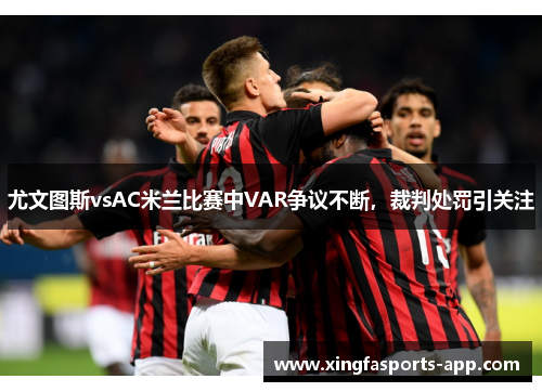 尤文图斯vsAC米兰比赛中VAR争议不断，裁判处罚引关注