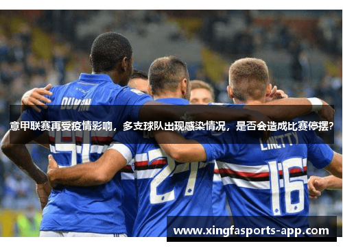 意甲联赛再受疫情影响，多支球队出现感染情况，是否会造成比赛停摆？