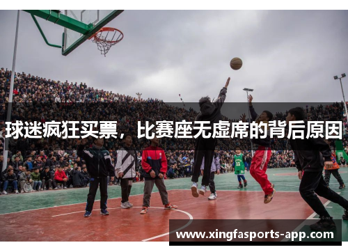 球迷疯狂买票，比赛座无虚席的背后原因