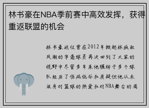 林书豪在NBA季前赛中高效发挥，获得重返联盟的机会