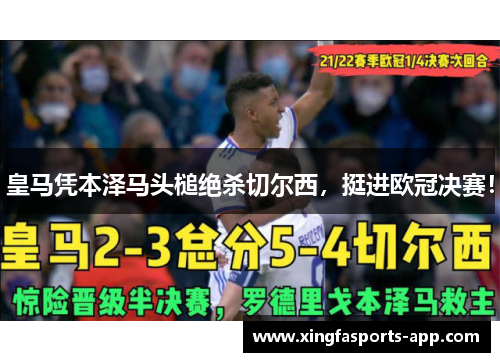 皇马凭本泽马头槌绝杀切尔西，挺进欧冠决赛！