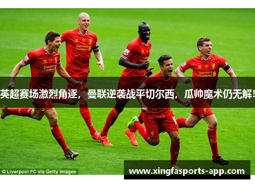 英超赛场激烈角逐，曼联逆袭战平切尔西，瓜帅魔术仍无解!