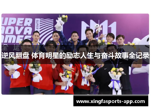 逆风翻盘 体育明星的励志人生与奋斗故事全记录