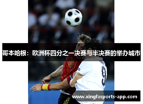 哥本哈根：欧洲杯四分之一决赛与半决赛的举办城市