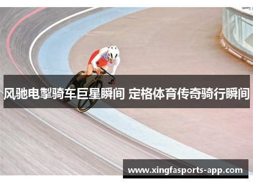 风驰电掣骑车巨星瞬间 定格体育传奇骑行瞬间