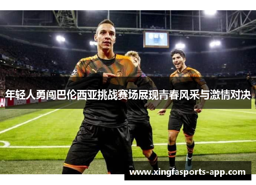年轻人勇闯巴伦西亚挑战赛场展现青春风采与激情对决