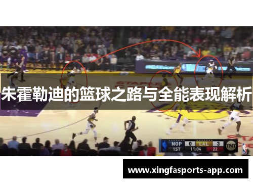 朱霍勒迪的篮球之路与全能表现解析