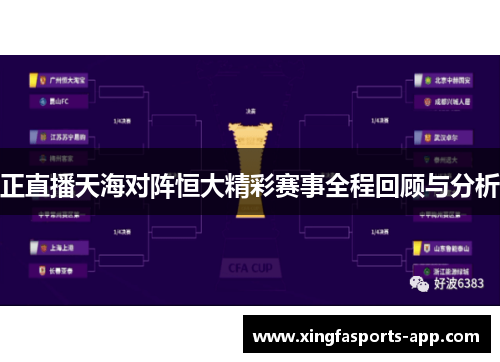 正直播天海对阵恒大精彩赛事全程回顾与分析