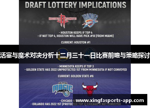 活塞与魔术对决分析十二月三十一日比赛前瞻与策略探讨