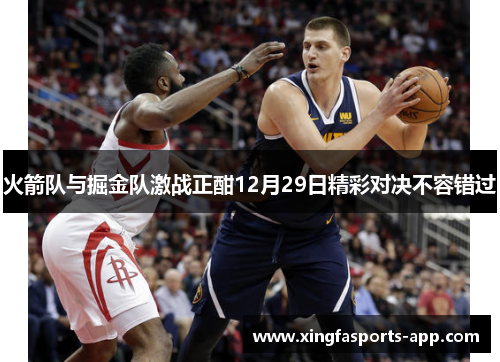 火箭队与掘金队激战正酣12月29日精彩对决不容错过