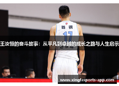 王汝恒的奋斗故事：从平凡到卓越的成长之路与人生启示