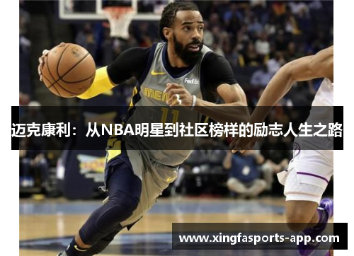 迈克康利：从NBA明星到社区榜样的励志人生之路