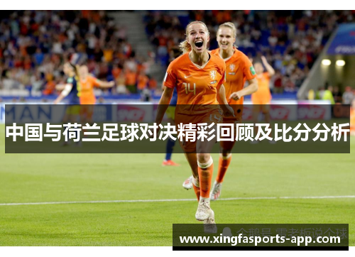 中国与荷兰足球对决精彩回顾及比分分析