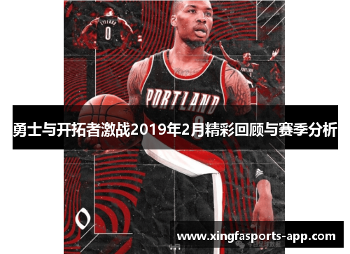 勇士与开拓者激战2019年2月精彩回顾与赛季分析