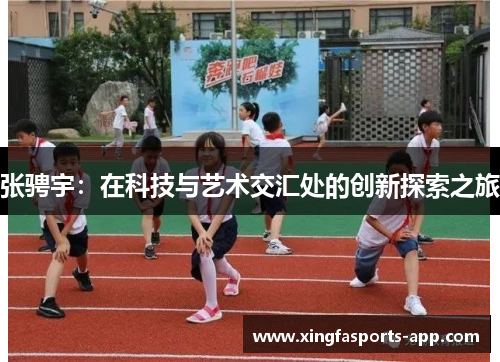 张骋宇：在科技与艺术交汇处的创新探索之旅