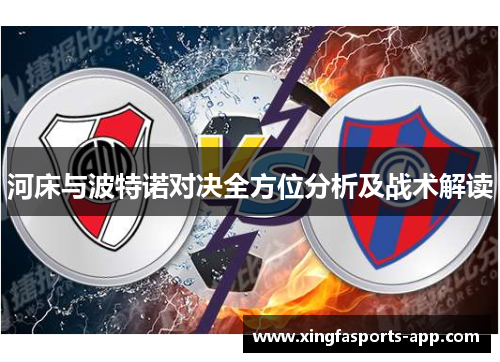 河床与波特诺对决全方位分析及战术解读