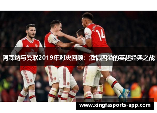 阿森纳与曼联2019年对决回顾：激情四溢的英超经典之战