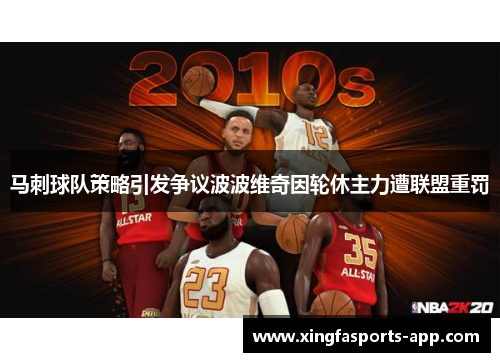马刺球队策略引发争议波波维奇因轮休主力遭联盟重罚