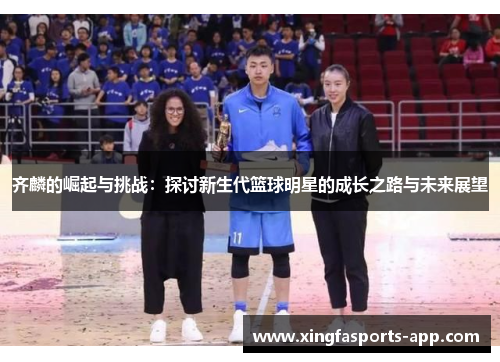 齐麟的崛起与挑战：探讨新生代篮球明星的成长之路与未来展望
