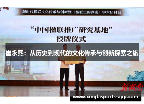 崔永熙：从历史到现代的文化传承与创新探索之旅