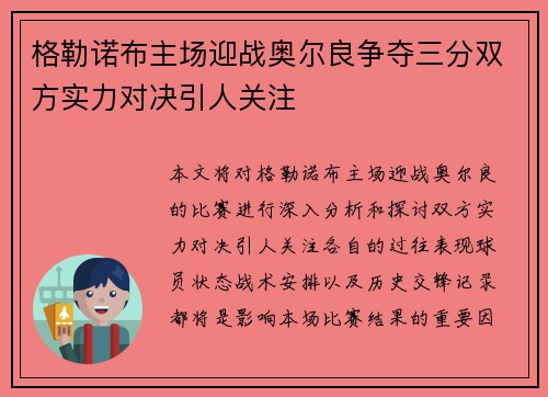 格勒诺布主场迎战奥尔良争夺三分双方实力对决引人关注