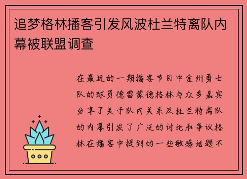 追梦格林播客引发风波杜兰特离队内幕被联盟调查