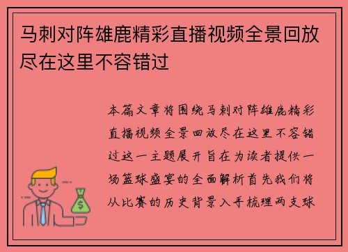 马刺对阵雄鹿精彩直播视频全景回放尽在这里不容错过